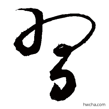 習行书怎么写好看 習行书写法 敬世江