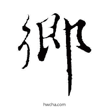 乡行书怎么写好看 乡行书写法 饶介