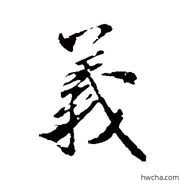 義行书怎么写好看 義行书写法 米芾