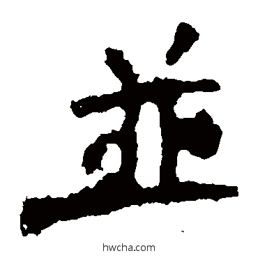 并楷书怎么写好看 并楷书写法 贾使君碑