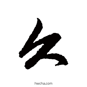 久行书怎么写好看 久行书写法 赵孟頫