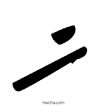 二草书怎么写好看 二草书写法 毛泽东