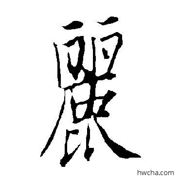 丽楷书怎么写好看 丽楷书写法 欧阳询