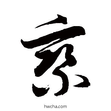 乘草书怎么写好看 乘草书写法 徐伯清