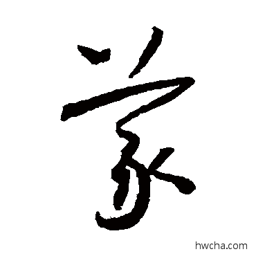 義草书怎么写好看 義草书写法 怀素