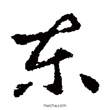 東草书怎么写好看 東草书写法 王献之