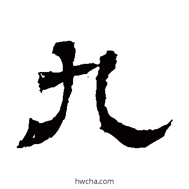 九隶书怎么写好看 九隶书写法 王基碑