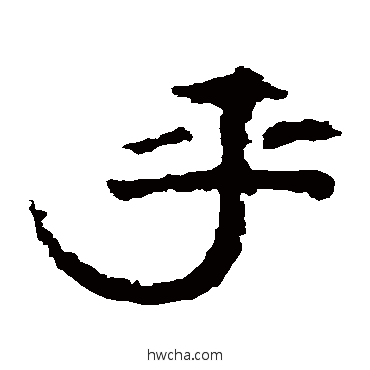 乎隶书怎么写好看 乎隶书写法 孔彪碑