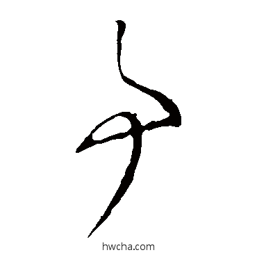 事草书怎么写好看 事草书写法 李怀琳