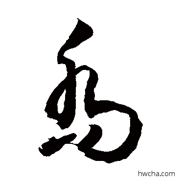 乔草书怎么写好看 乔草书写法 敬世江