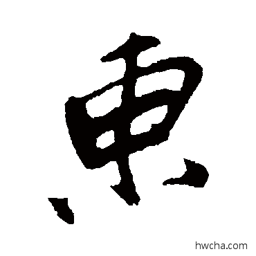 东行书怎么写好看 东行书写法 明人