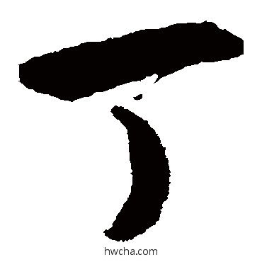 丁草书怎么写好看 丁草书写法 揭傒斯