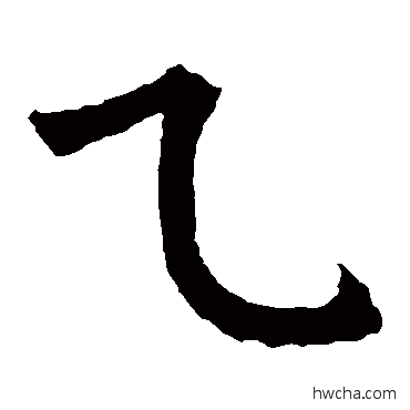 乙楷书怎么写好看 乙楷书写法 石经周易