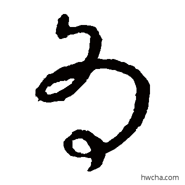 为草书怎么写好看 为草书写法 虞世南