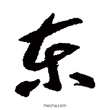 东草书怎么写好看 东草书写法 智永