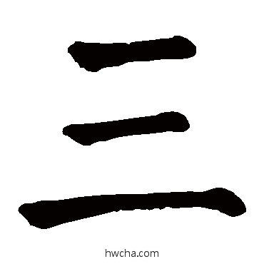 三楷书怎么写好看 三楷书写法 颜真卿