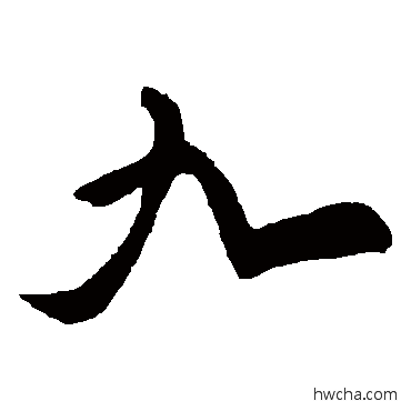 九草书怎么写好看 九草书写法 黄庭坚