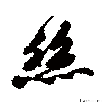 絲行书怎么写好看 絲行书写法 唐寅