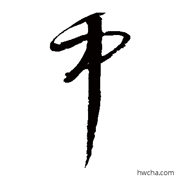 中草书怎么写好看 中草书写法 文征明