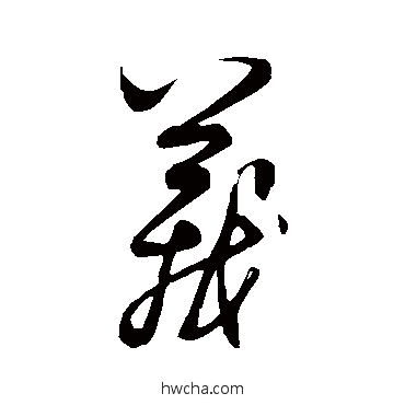 义行书怎么写好看 义行书写法 饶介