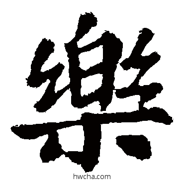 樂楷书怎么写好看 樂楷书写法 苏轼
