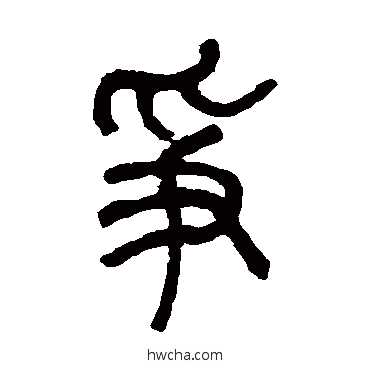 爭篆书怎么写好看 爭篆书写法 莫友芝