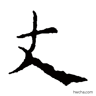 丈楷书怎么写好看 丈楷书写法 虞世南