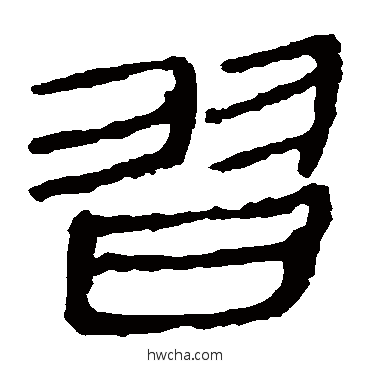 習隶书怎么写好看 習隶书写法 马王堆帛书