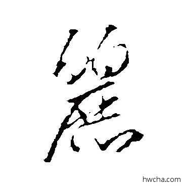 丽行书怎么写好看 丽行书写法 王羲之