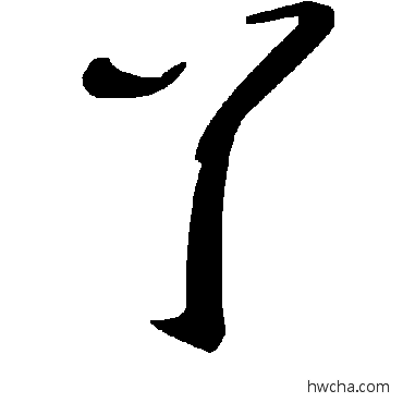 丫草书怎么写好看 丫草书写法 毛泽东