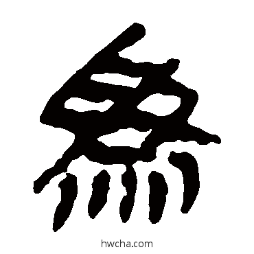 爲隶书怎么写好看 爲隶书写法 马王堆帛书