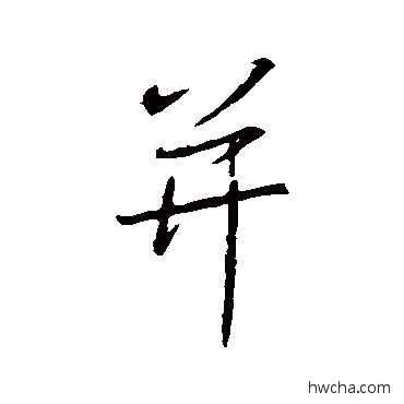 並行书怎么写好看 並行书写法 王羲之