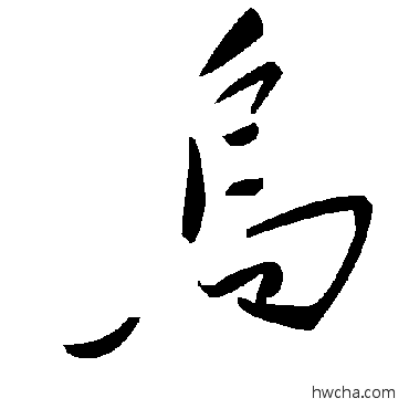 烏草书怎么写好看 烏草书写法 毛泽东