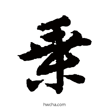 乘行书怎么写好看 乘行书写法 唐寅