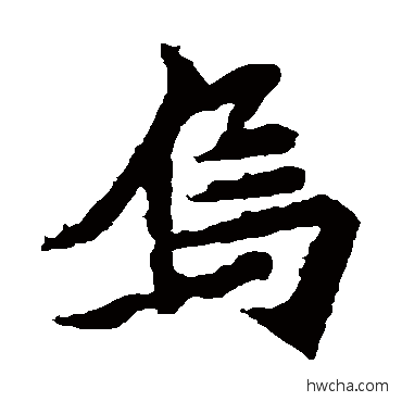 烏楷书怎么写好看 烏楷书写法 安乐王墓志