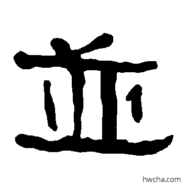 并隶书怎么写好看 并隶书写法 衡方碑