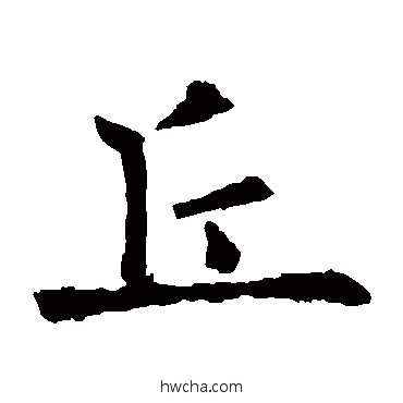 丘楷书怎么写好看 丘楷书写法 欧阳询