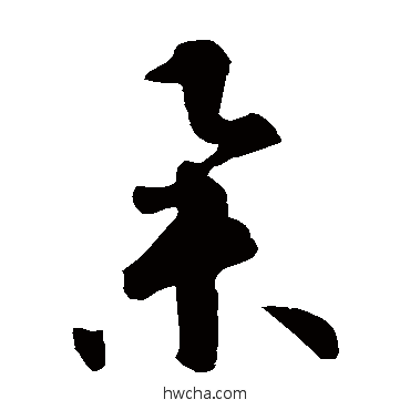 举草书怎么写好看 举草书写法 智永