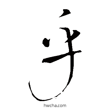 乎楷书怎么写好看 乎楷书写法 颜真卿