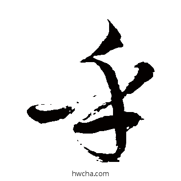 乎草书怎么写好看 乎草书写法 徐伯清