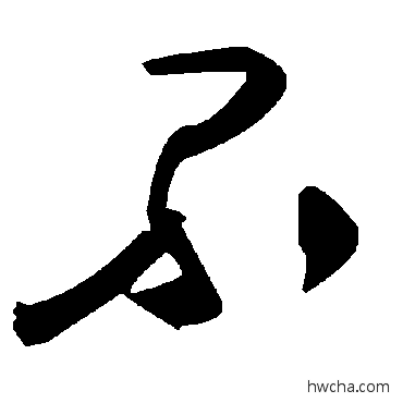 不草书怎么写好看 不草书写法 毛泽东