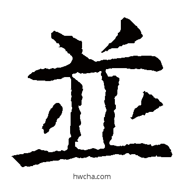 並楷书怎么写好看 並楷书写法 虞世南