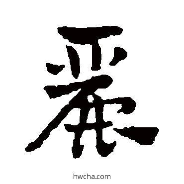 麗草书怎么写好看 麗草书写法 赵雍