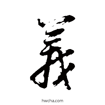 義行书怎么写好看 義行书写法 董其昌