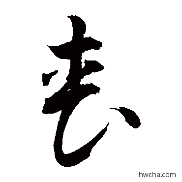 喪草书怎么写好看 喪草书写法 敬世江