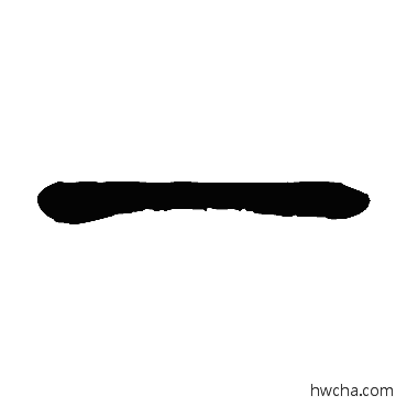 一篆书怎么写好看 一篆书写法 徐三庚