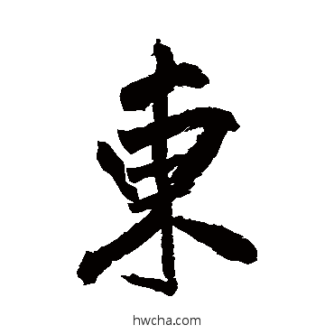 东行书怎么写好看 东行书写法 米芾