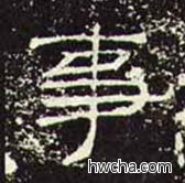 事隶书怎么写好看 事隶书写法 礼器碑 佚名·东汉
