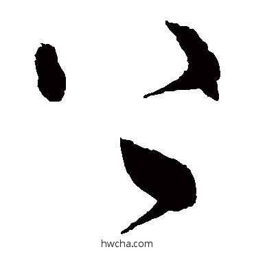 上草书怎么写好看 上草书写法 张旭