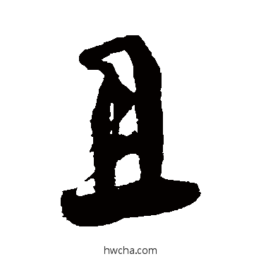 且行书怎么写好看 且行书写法 何绍基